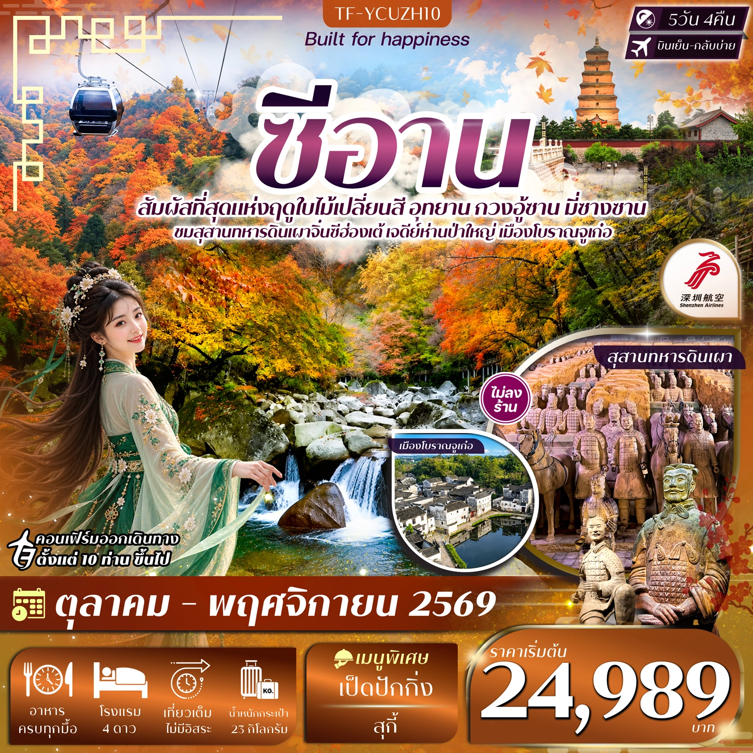 ทัวร์จีน ซีอาน อุทยาน กวงอู้ซาน มี่ซางซาน สุสานดินเผา #ทัวร์ไม่ลงร้าน 5วัน 4คืน (ZH)