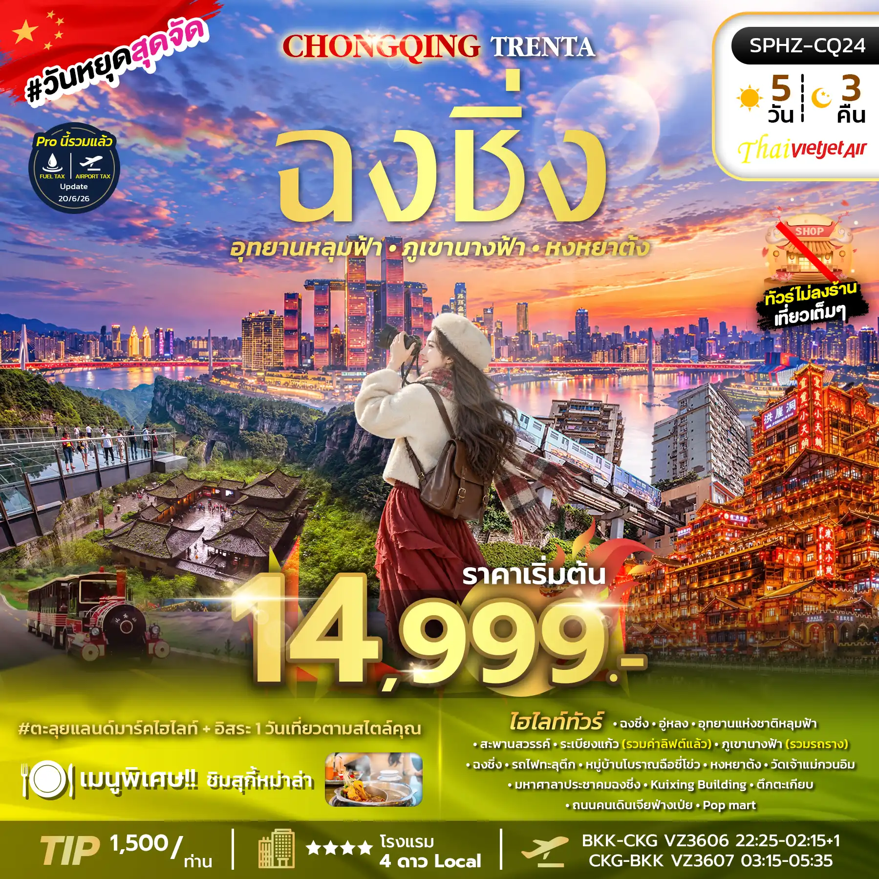 ทัวร์จีน   CHONGQING TRENTA ทัวร์ไม่ลงร้าน 5วัน 3คืน  (VZ)