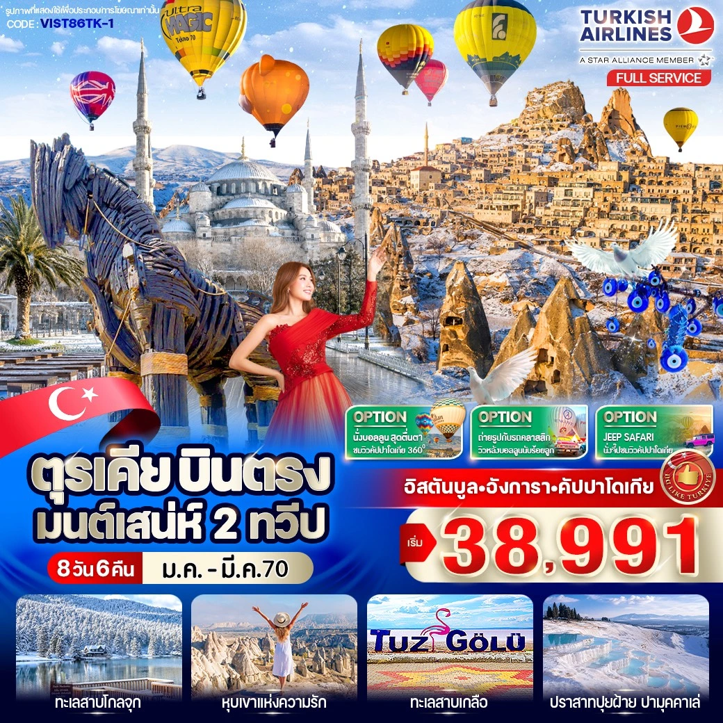 ทัวร์ตุรเคีย ตุรเคีย บินตรง มนต์เสน่ห์ 2 ทวีป 8วัน  6คืน (TK)