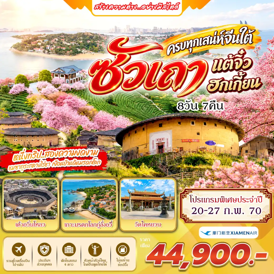 ทัวร์จีน ซัวเถา ครบทุกเสน่ห์จีนใต้ แต้จิ๋ว ฮกเกี้ยน 8วัน 7คืน (MF)