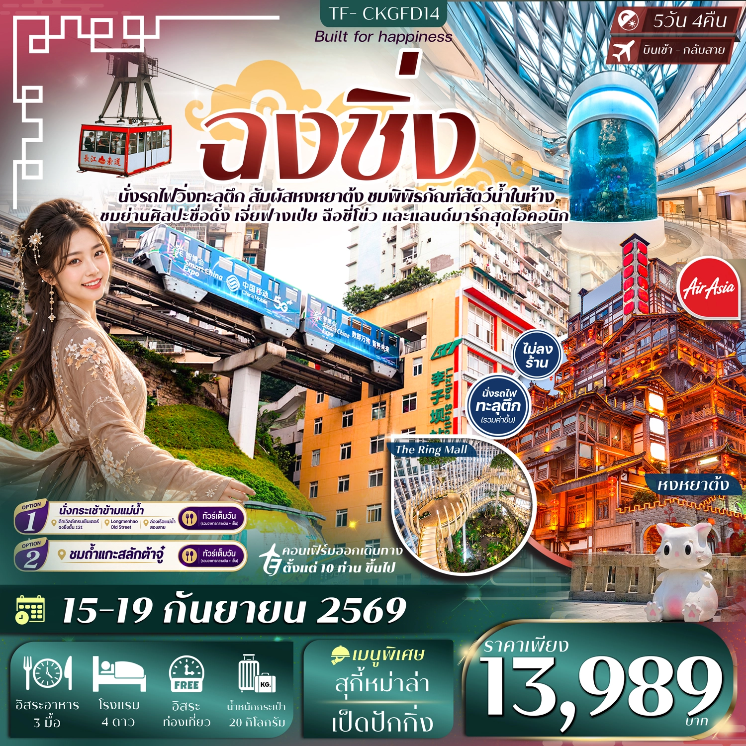 ทัวร์จีน ฉงชิ่ง นั่งรถไฟทะลุตึก หงหยาต้ง พิพิธภัณฑ์สัตว์น้ำ Freeday #ทัวร์ไม่ลงร้าน 5วัน 4คืน (FD)