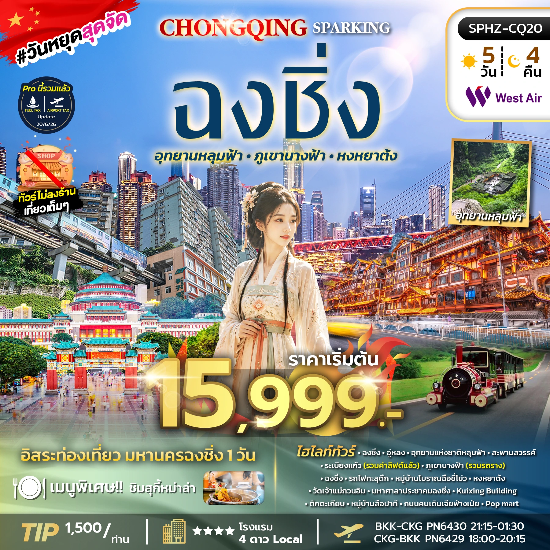 ทัวร์จีน CHONGQING SPARKING 5วัน 4คืน (PN)