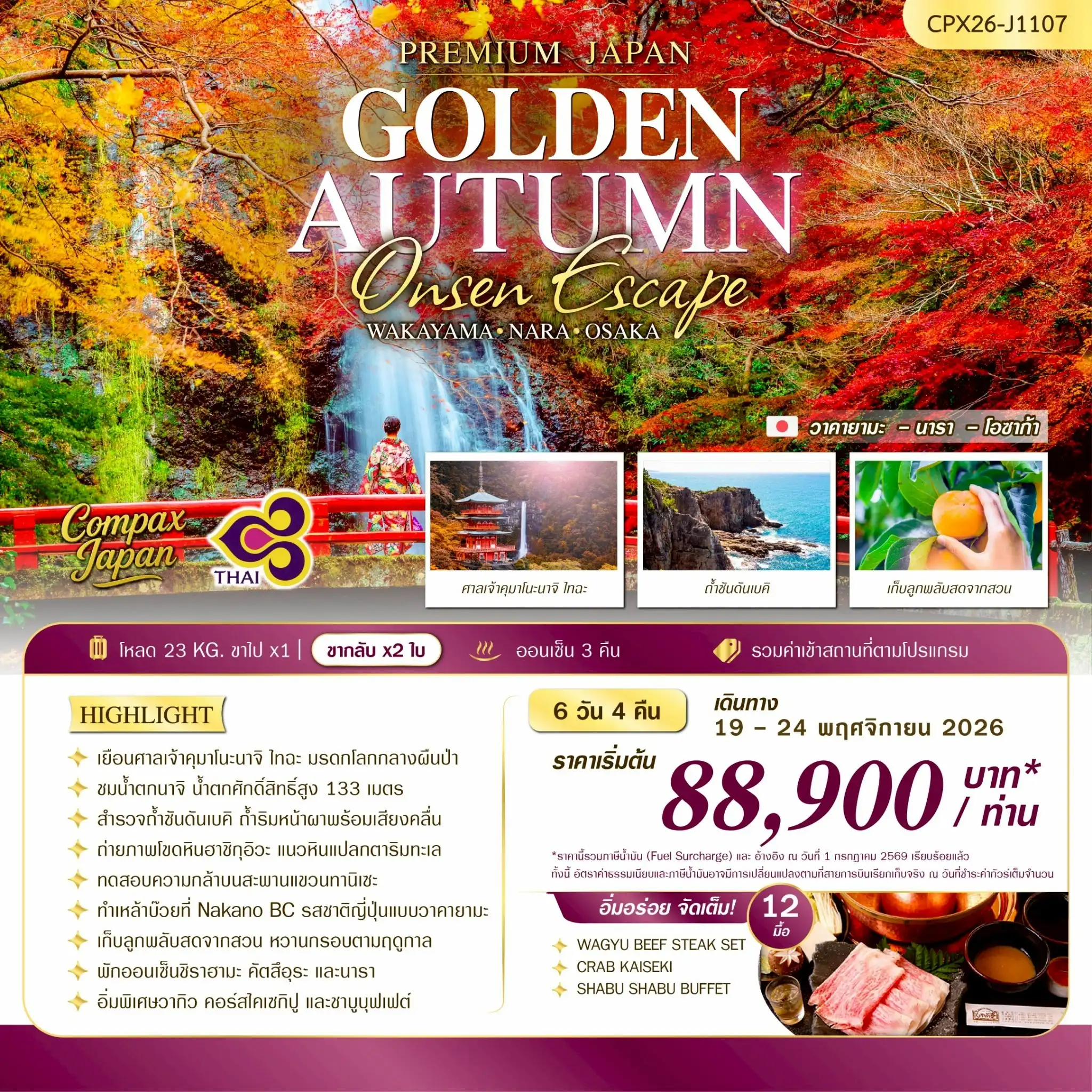 ทัวร์ญี่ปุ่น GOLDEN AUTUMN ONSEN ESCAPE [WAKAYAMA - NARA - OSAKA] 6วัน 4คืน (TG)