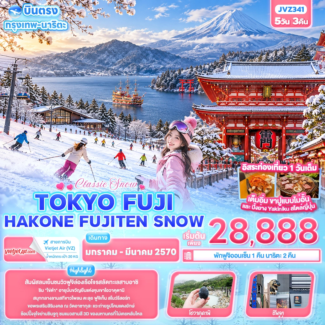ทัวร์ญี่ปุ่น Classic Snow ... TOKYO FUJI HAKONE FUJITEN SNOW 5วัน 3คืน (VZ)