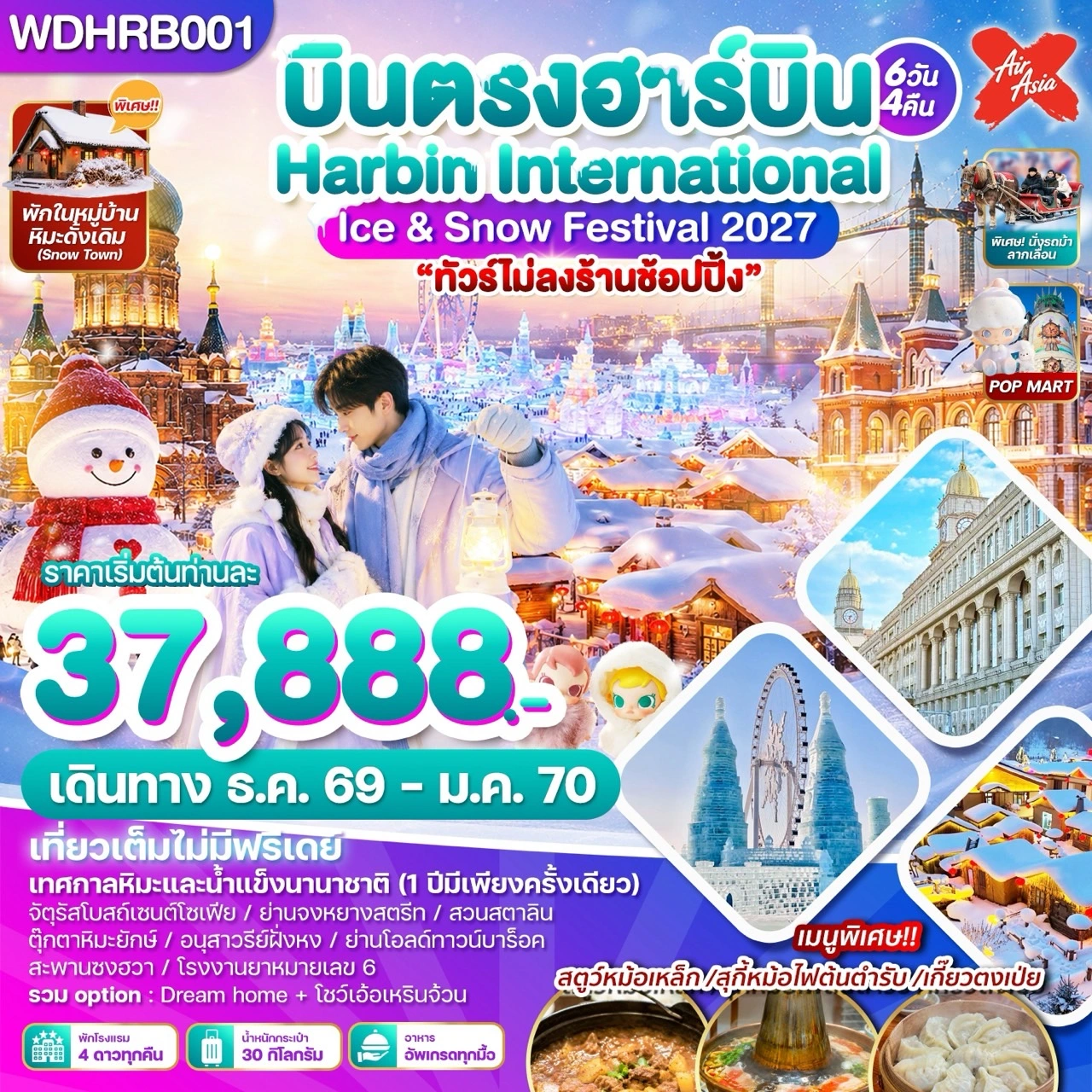 ทัวร์จีน บินตรงฮาร์บิน Harbin International Ice & Snow Festival 2027 6วัน 4คืน (XJ)
