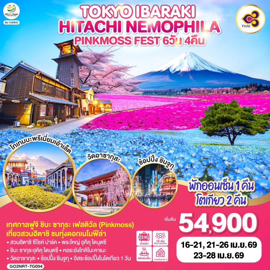 ทัวร์ญี่ปุ่น TOKYO IBARAKI HITACHI NEMOPHILA & PINKMOSS FEST 6วัน 4คืน (TG)
