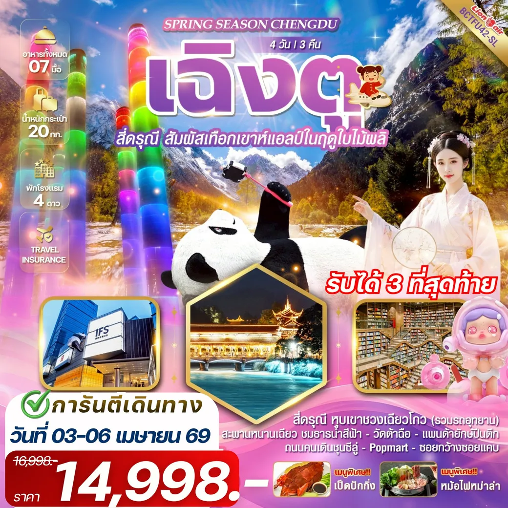 ทัวร์จีน Spring Season Chengdu เฉิงตู สี่ดรุณี 4วัน 3คืน (SL)