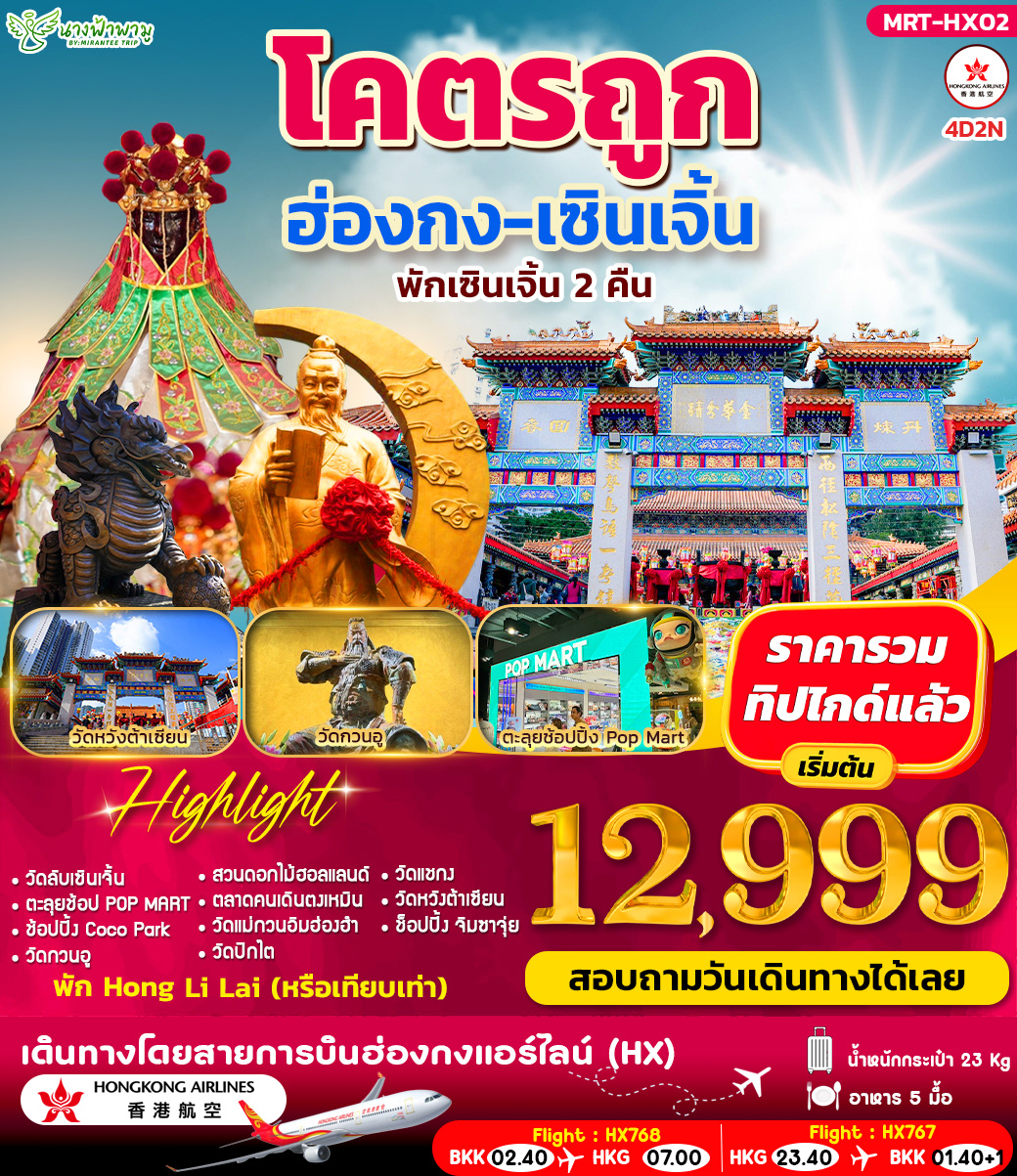 โคตรถูก ฮ่องกง-เซินเจิ้น 4D2N