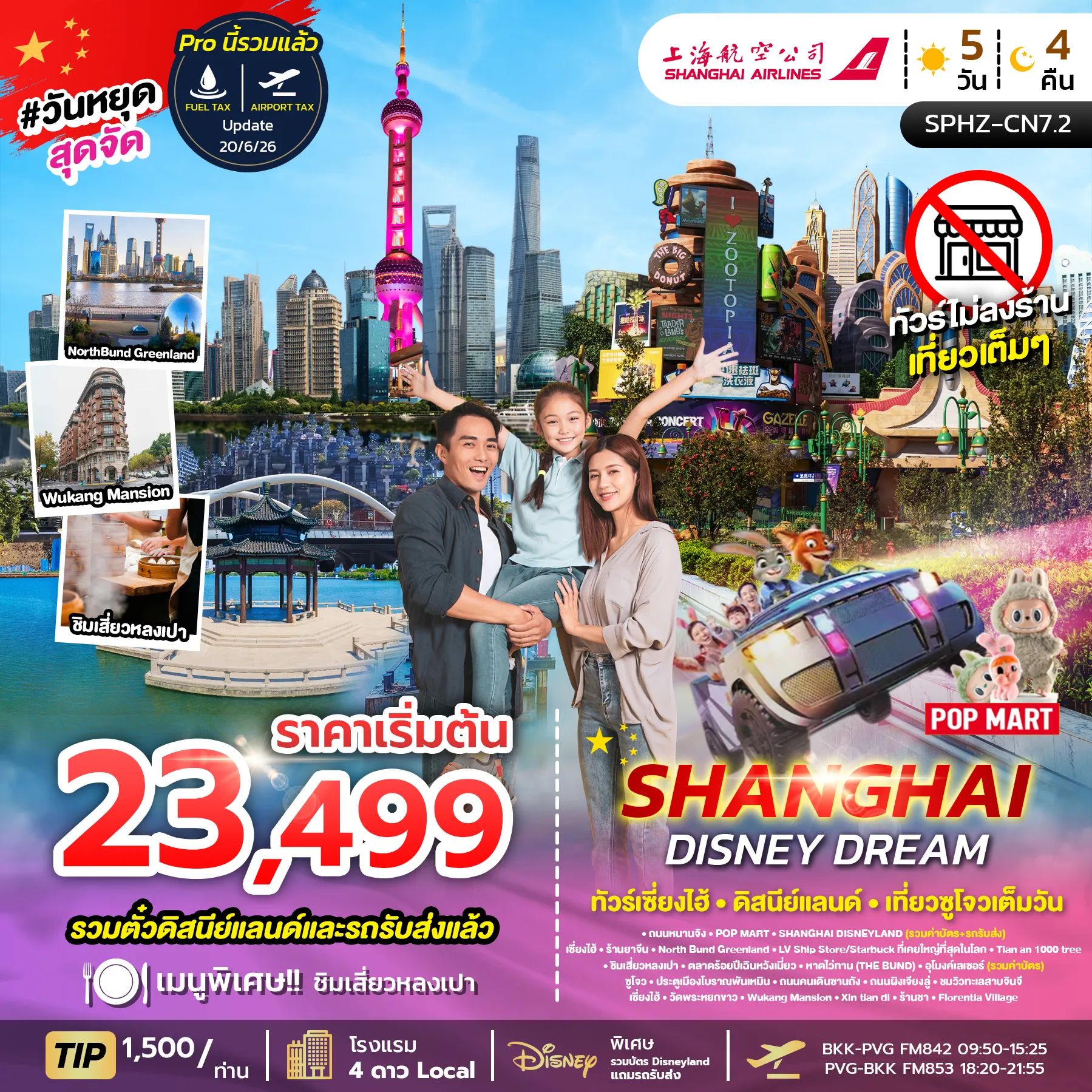 ทัวร์จีน  SHANGHAI DISNEY DREAM ไม่ลงร้าน+รวมบัตร DISNEY 5วัน 4คืน (FM)