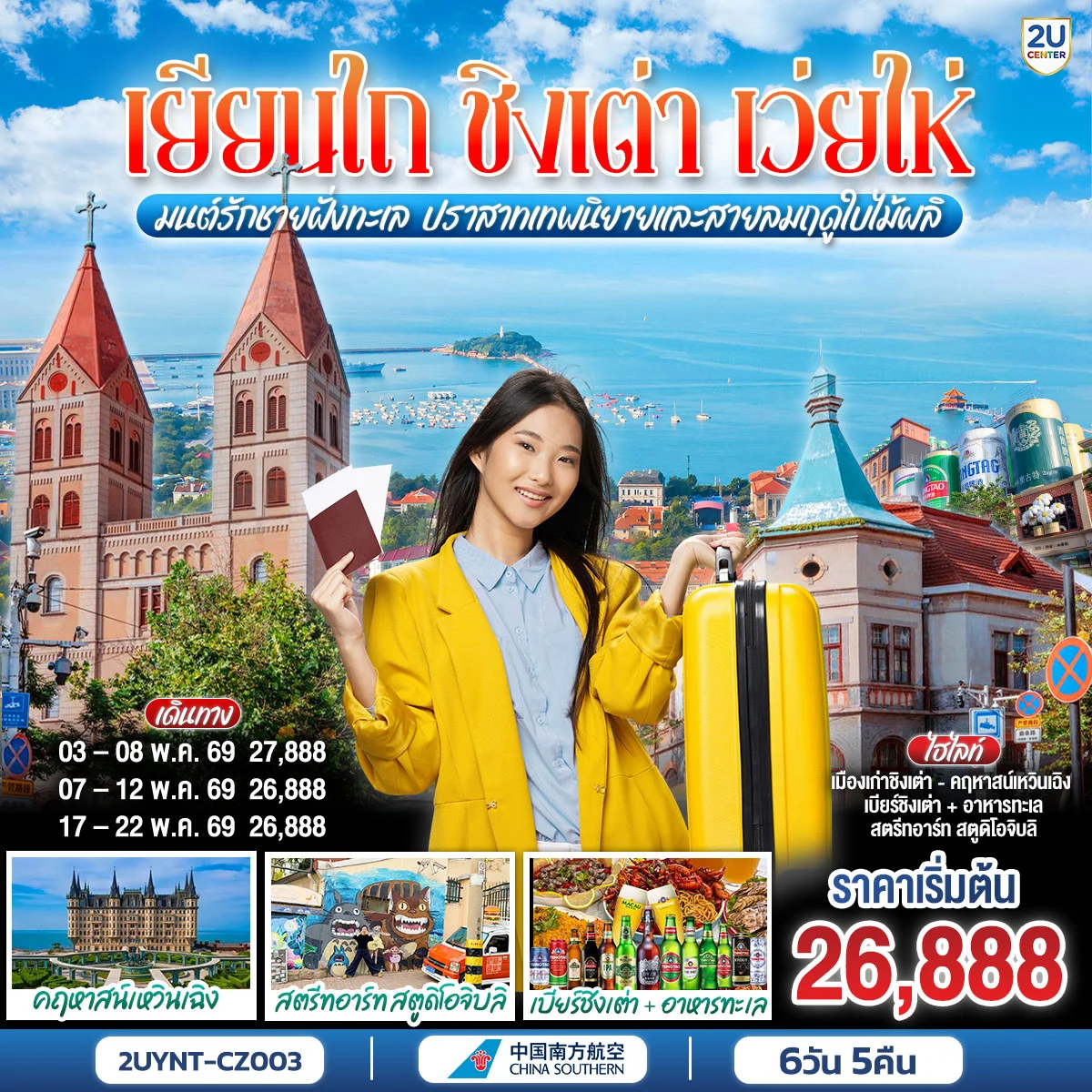 ทัวร์จีน เยียนไถ ชิงเต่า เว่ยไห่ มนต์รักชายฝั่งทะเล ปราสาทเทพนิยายและสายลมฤดูใบไม้ผลิ 6วัน 5คืน (CZ)