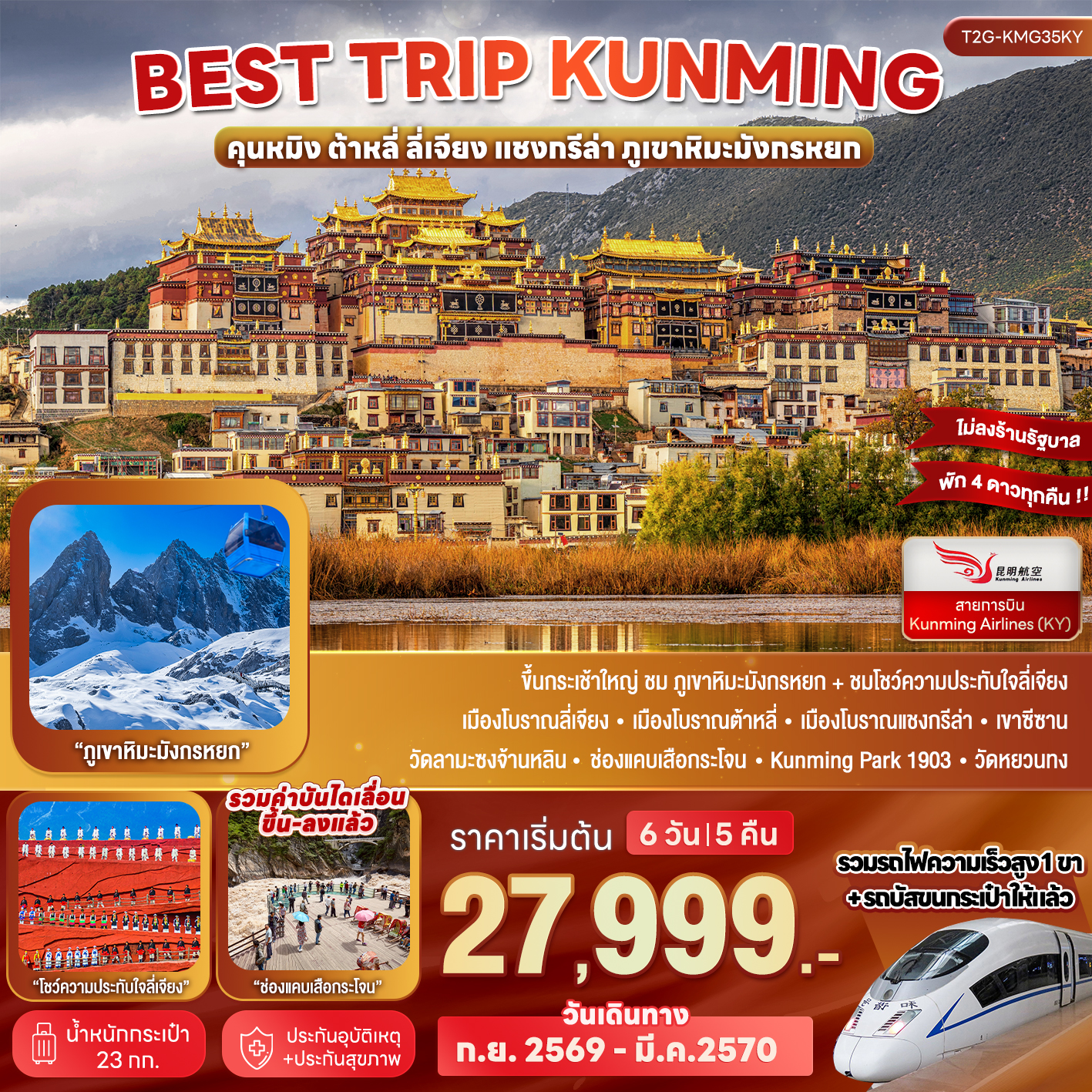 ทัวร์จีน Best Trip Kunming คุนหมิง ต้าหลี่ ลี่เจียง แชงกรีล่า ภูเขาหิมะมังกรหยก 6วัน 5คืน (KY)