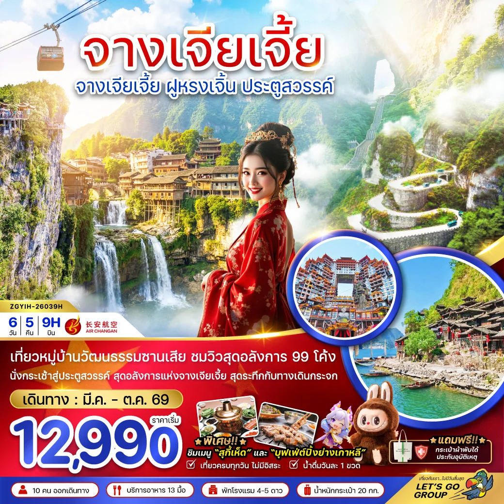 ทัวร์จีน จางเจียเจี้ย ฝูหรงเจิ้น ประตูสวรรค์ 6วัน 5คืน (9H)