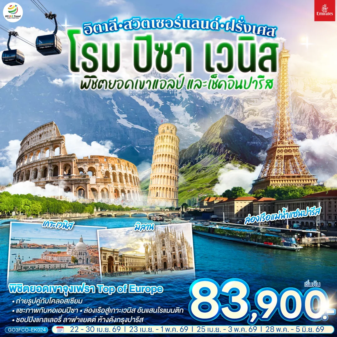 ทัวร์สวิตเซอร์แลนด์ อิตาลี - สวิตเซอร์แลนด์ – ฝรั่งเศส โรม ปิซา เวนิส พิชิตยอดเขาแอลป์ และเช็คอินปารีส 9วัน 6คืน (EK)