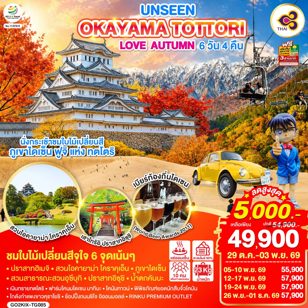 ทัวร์ญี่ปุ่น UNSEEN OKAYAMA TOTTORI LOVE AUTUMN 6วัน 4คืน (TG)