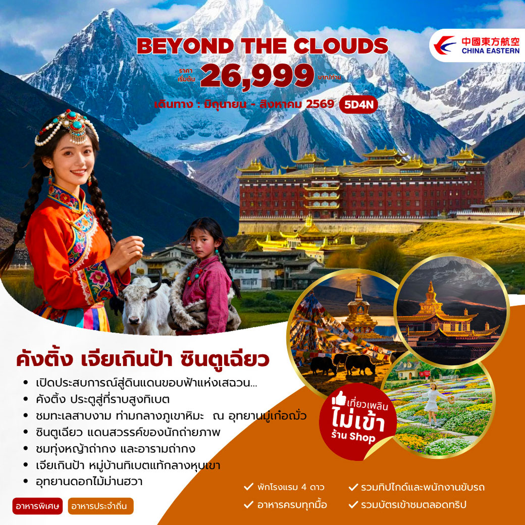 ทัวร์จีน Beyond The Clouds คังติ้ง เจียเกินป้า ซินตูเฉียว 5วัน 4คืน (MU)