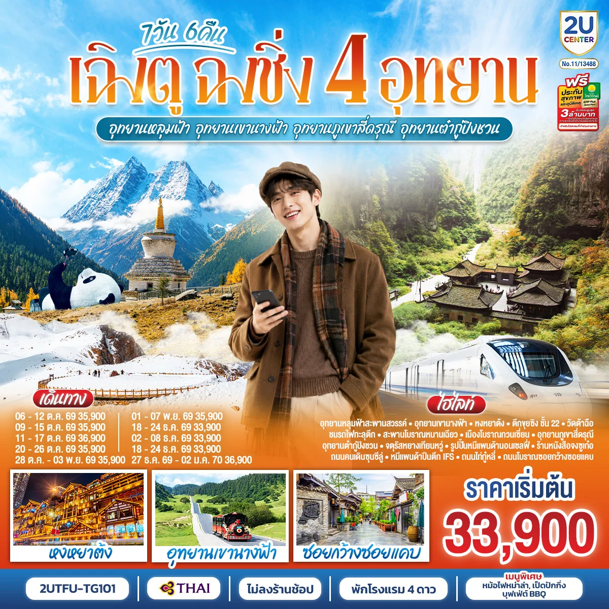 ทัวร์จีน เฉิงตู ฉงชิ่ง 4 อุทยาน อุทยานหลุมบ่อฟ้า อุทยานเขานางฟ้า อุทยานภูเขาสี่ดรุณี อุทยานต๋ากู่ปิงชวน (นั่งรถไฟความเร็วสูง 1 ขา ) *ไม่ลงร้านช้อป* 7วัน 6คืน (TG)