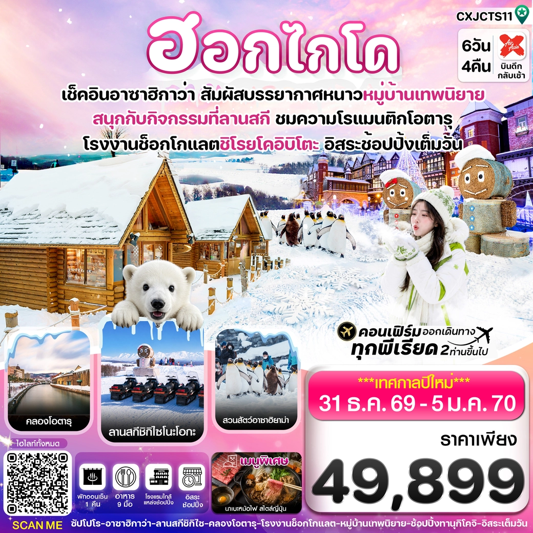 ทัวร์ญี่ปุ่น ฮอกไกโด อาซาฮิกาว่า หมู่บ้านเทพนิยาย  อิสระช้อปปิ้งเต็มวัน 6วัน 4คืน (XJ)