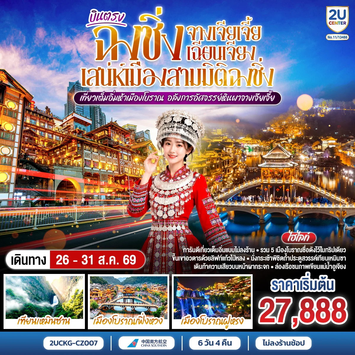 ทัวร์จีน บินตรงฉงชิ่ง จางเจียเจี้ย เฉียนเจียง เสน่ห์เมืองสามมิติฉงชิ่ง เที่ยวเต็มอิ่มห้าเมืองโบราณ อลังการอัศจรรย์หินผาจางเจียเจี้ย 6วัน 5คืน (CZ)