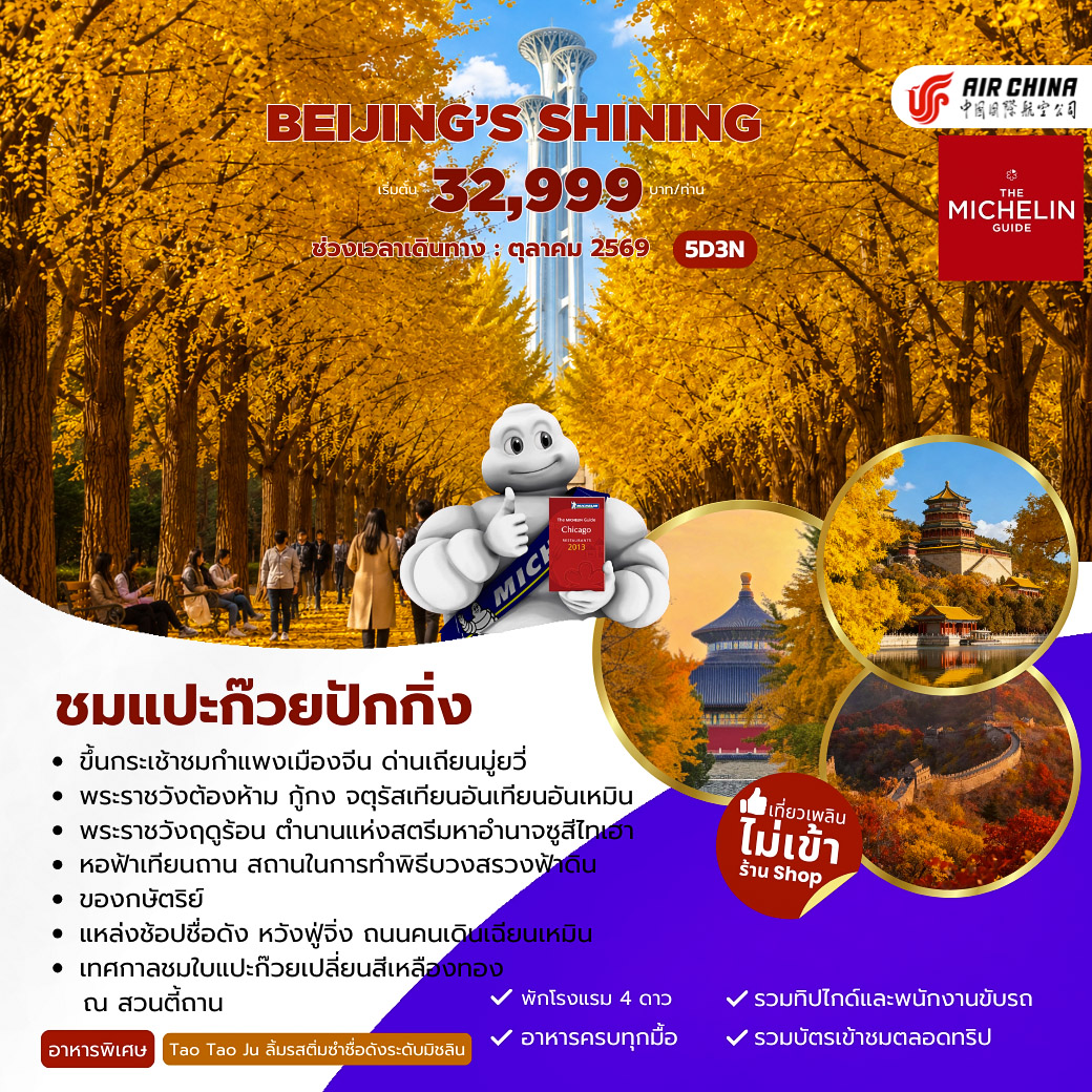 Beijing’s Shining ชมแปะก๊วยปักกิ่ง 5 วัน 3 คืน (CA)