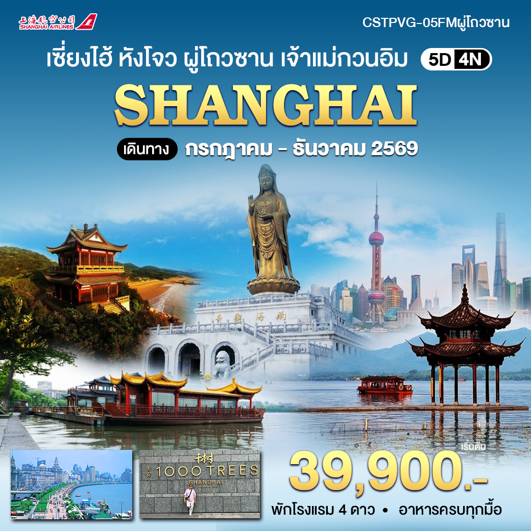 ทัวร์จีน เซี่ยงไฮ้ หังโจว ผู่โถวซาน เจ้าแม่กวนอิม 5วัน 4คืน (FM)