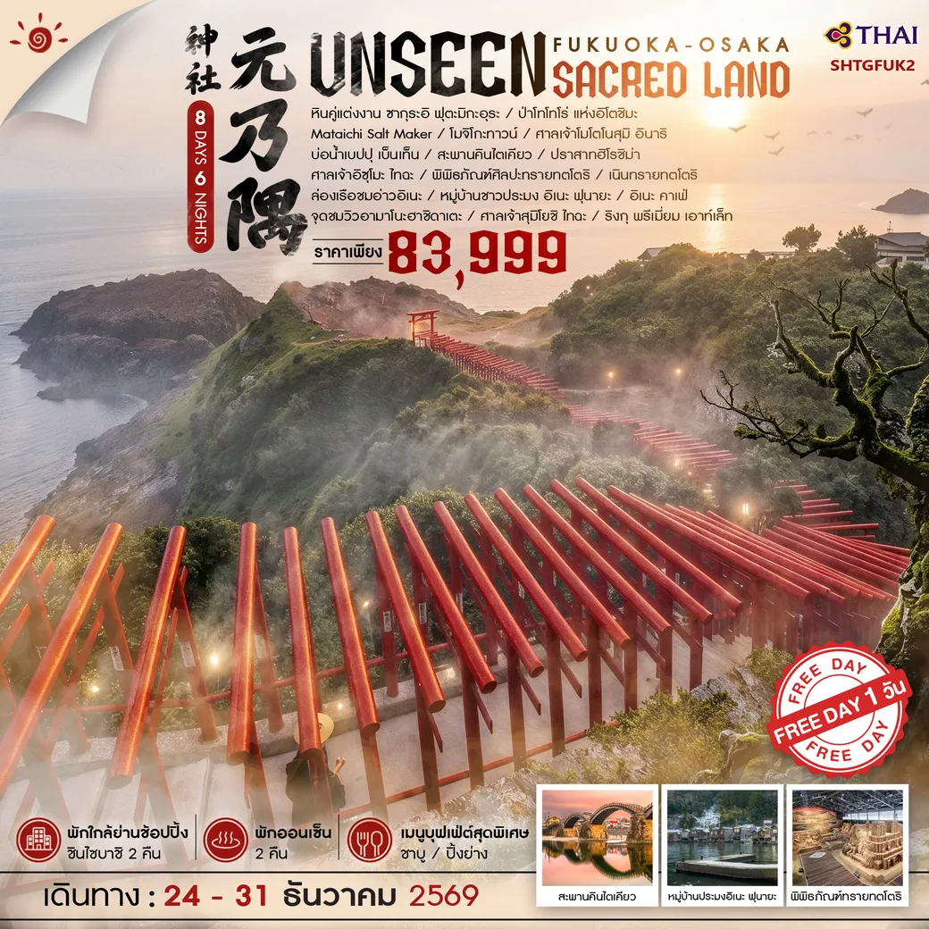 ทัวร์ญี่ปุ่น ฟุกุโอกะ โอซาก้า UNSEEN SACRED LAND 8วัน 6คืน (TG)