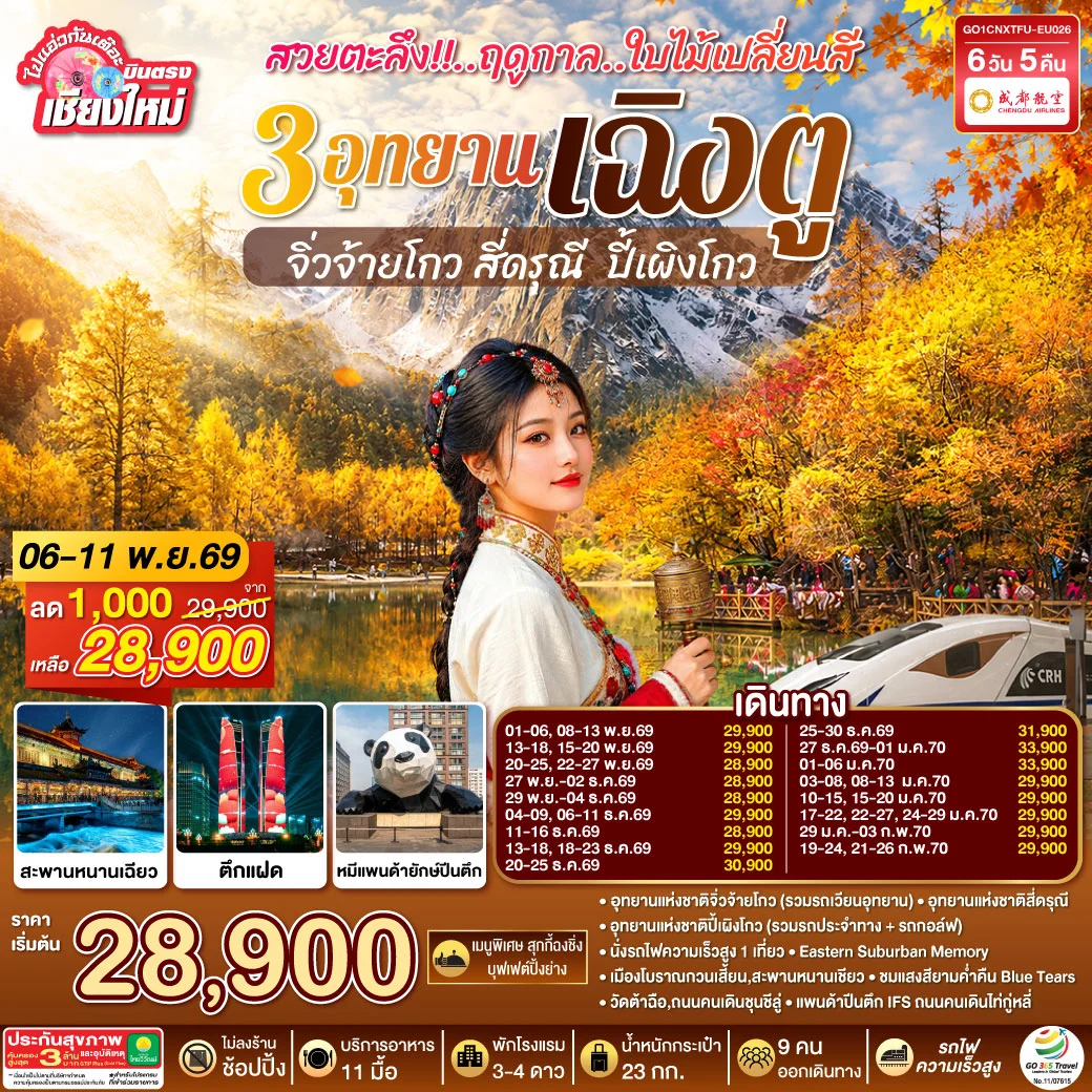 ทัวร์จีน บินตรงเชียงใหม่ สวยตะลึง!! ฤดูกาลใบไม้เปลี่ยนสี 3อุทยาน เฉิงตู จิ่วจ้ายโกว สี่ดรุณี ปี้เผิงโกว **เที่ยวเต็มอิ่ม..ไม่ลงร้านช้อป** 6วัน 5คืน (EU)