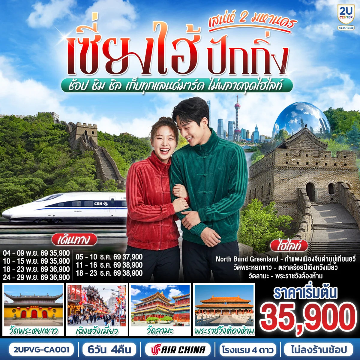 ทัวร์จีน เซี่ยงไฮ้ ปักกิ่ง..สเน่ห์ 2 มหานคร  ช้อป ชิม ชิล เก็บทุกแลนด์มาร์ค ไม่พลาดจุดไฮไลท์ (นั่งรถไฟความเร็วสูง) 6วัน 4คืน (CA)