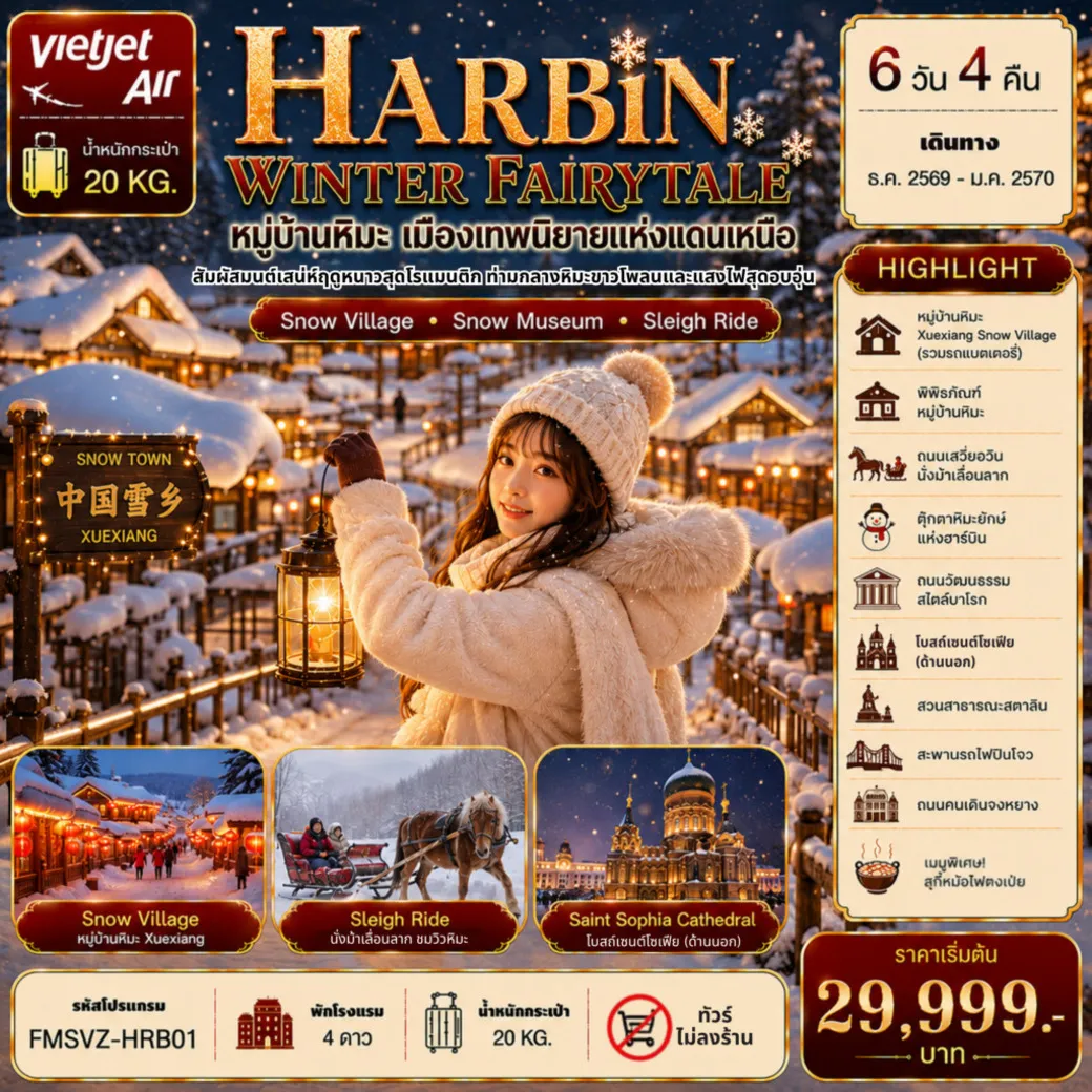 ทัวร์จีน เมืองเทพนิยายแห่งแดนเหนือ พักหมู่บ้านหิมะใหม่ 1 คืน ฮาร์บิน 6วัน 4คืน (VZ)