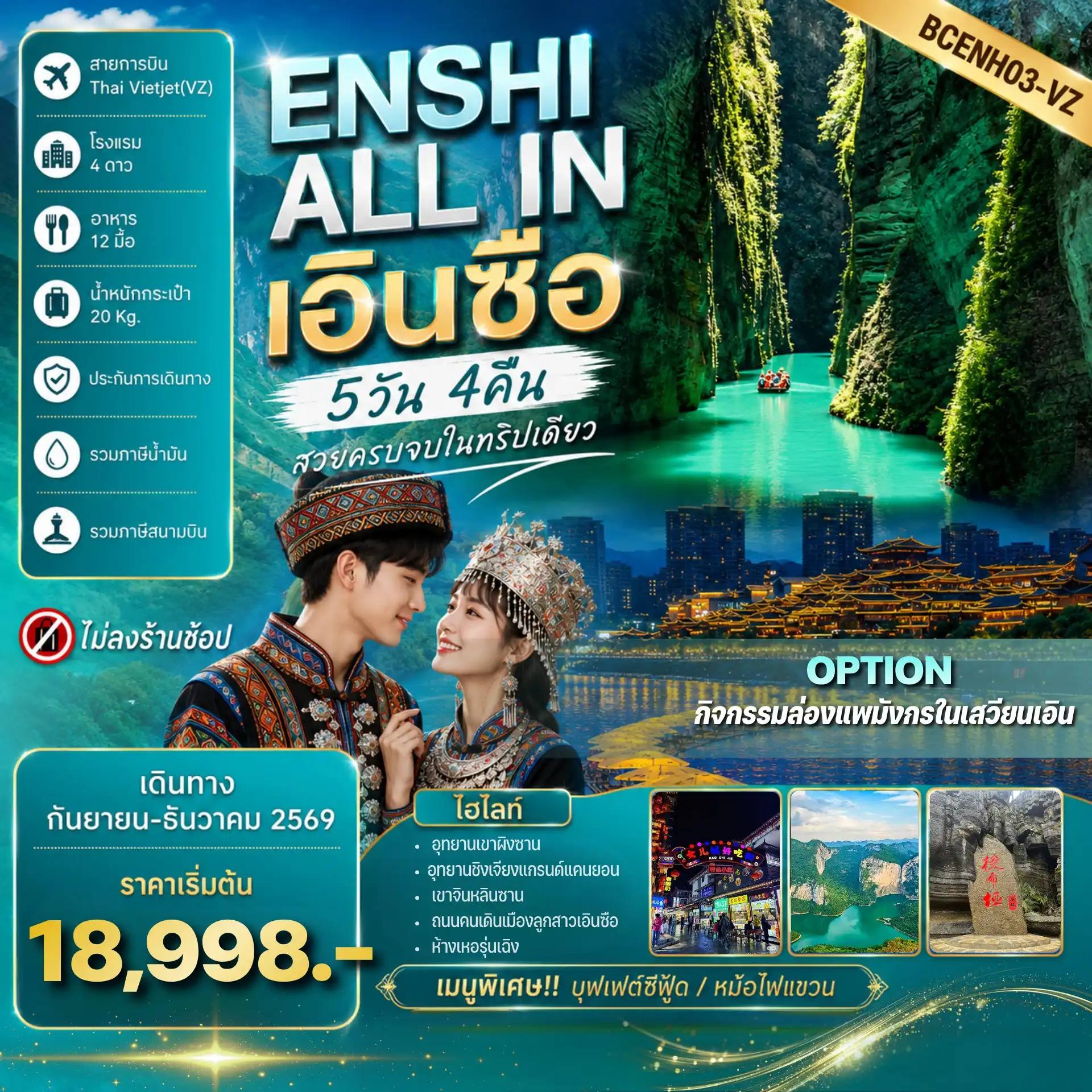 ทัวร์จีน ENSHI ALL IN เอินซือ – อุทยานเขาผิงซาน อุทยานชิงเจียงแกรนด์แคนยอน 5วัน 4คืน (VZ)