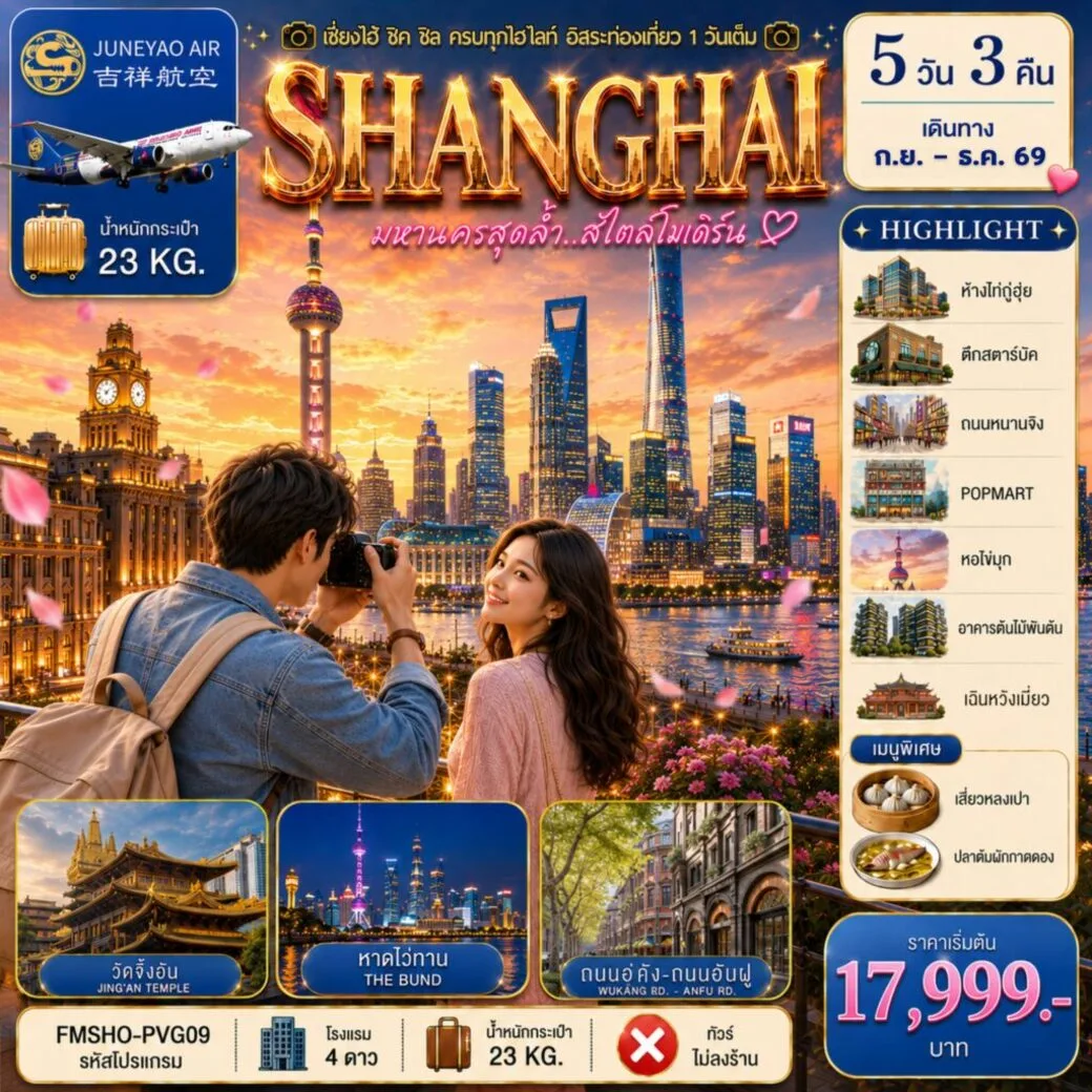 ทัวร์จีน สัมผัสเสน่ห์มหานครสุดโมเดิร์น ช้อป กิน ดื่มด่ำทุกเสน่ห์อิสระท่องเที่ยว 1 วันเต็ม 5วัน 3คืน (HO)