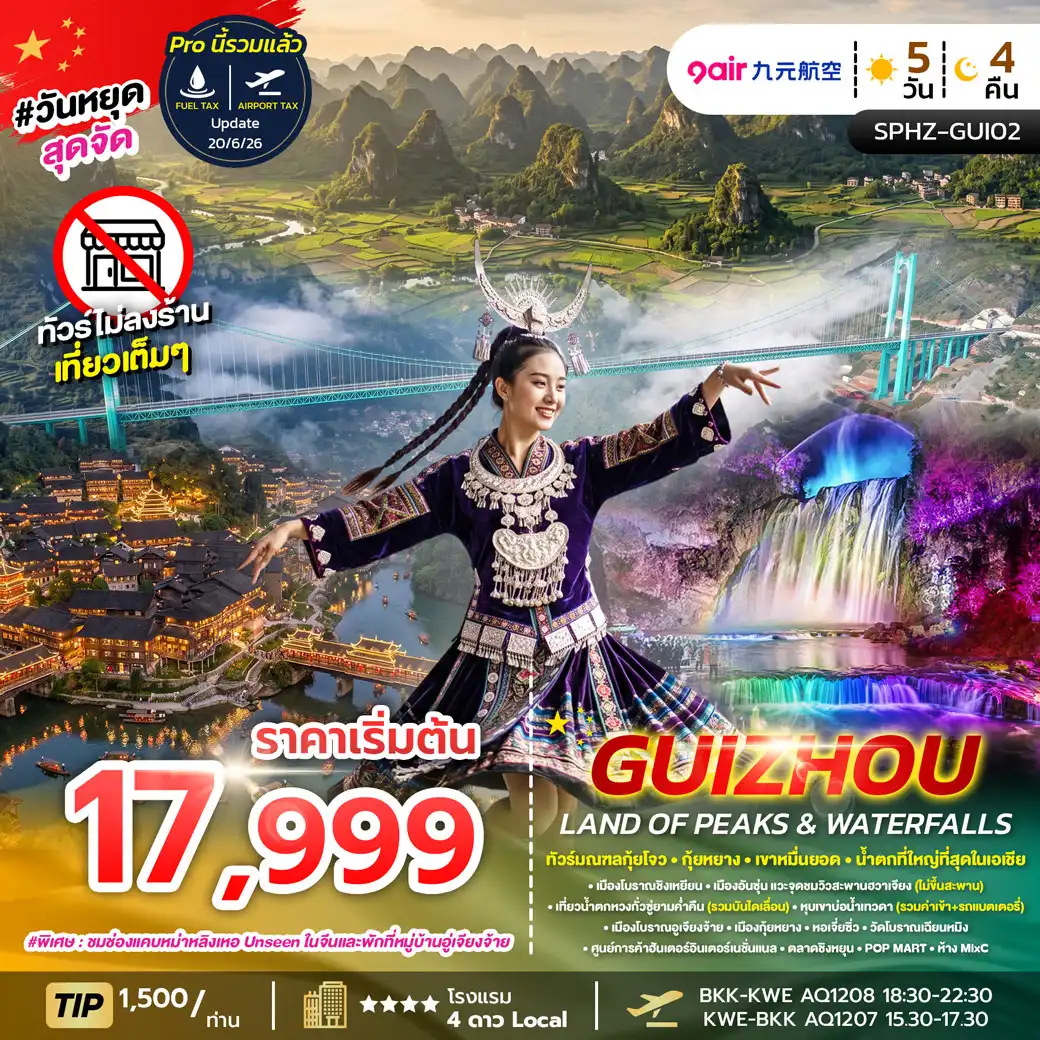 ทัวร์จีน GUIZHOU LAND OF PEAKS & WATERFALLS 5วัน 4คืน (AQ)