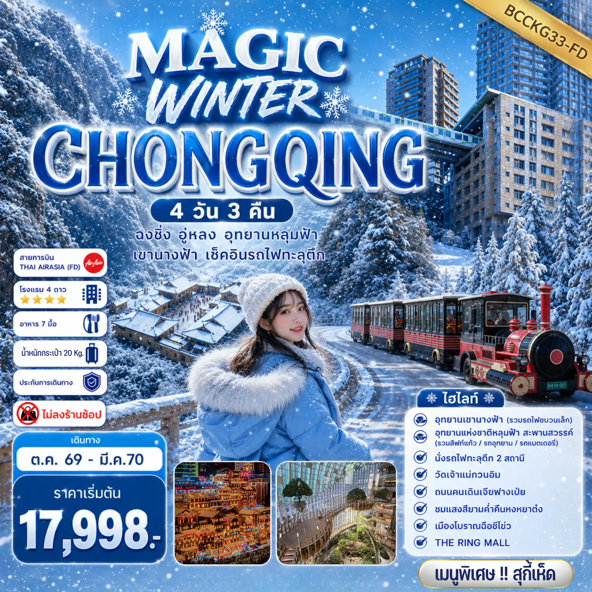 ทัวร์จีน MAGIC WINTER CHONGQING 4วัน 3คืน (FD)