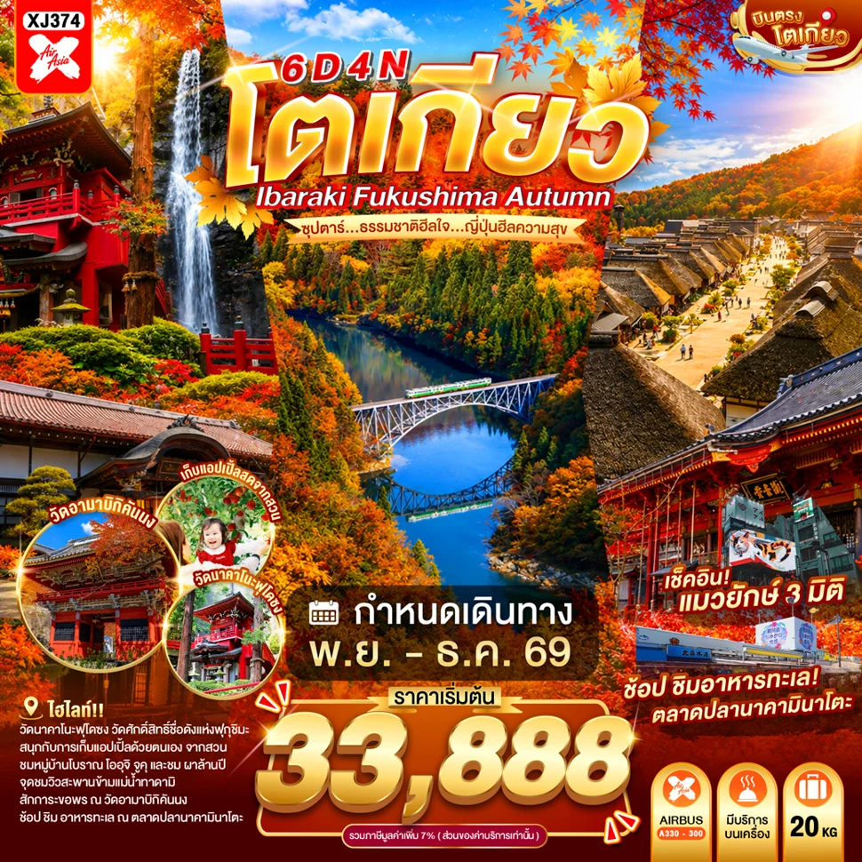 ทัวร์ญี่ปุ่น TOKYO IBARAKI FUKUSHIMA AUTUMN ซุปตาร์...ธรรมชาติฮีลใจ...ญี่ปุ่นฮีลความสุข 6วัน 4คืน (XJ)