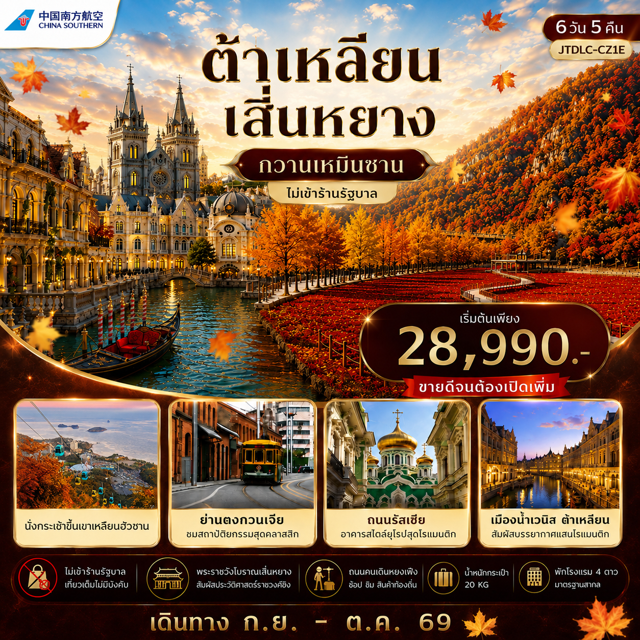 ทัวร์จีน เอกซ์คลูซีฟ...ต้าเหลียน เสิ่นหยาง กวานเหมินซาน *ไม่เข้าร้านรัฐ* เปิดเพิ่ม 6วัน 5คืน (CZ)