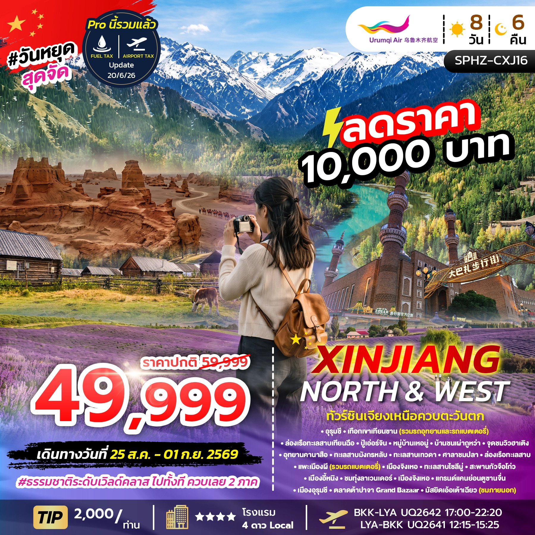 ทัวร์จีน XINJIANG NORTH&WEST 8วัน 6คืน (UQ)