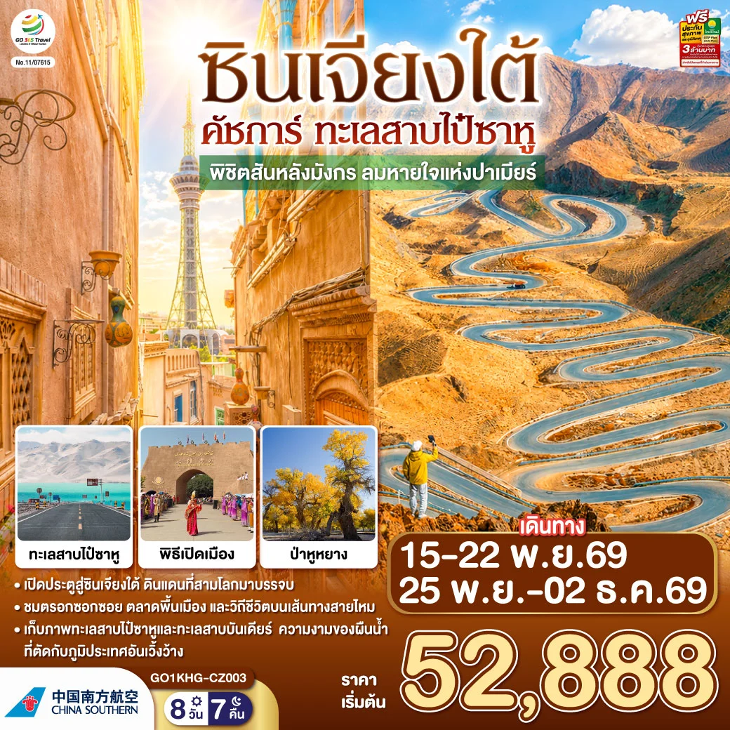 ทัวร์จีน ซินเจียงใต้ คัชการ์ ทะเลสาบไป๋ซาหู พิชิตสันหลังมังกร ลมหายใจแห่งปาเมียร์ 8วัน 7คืน (CZ)