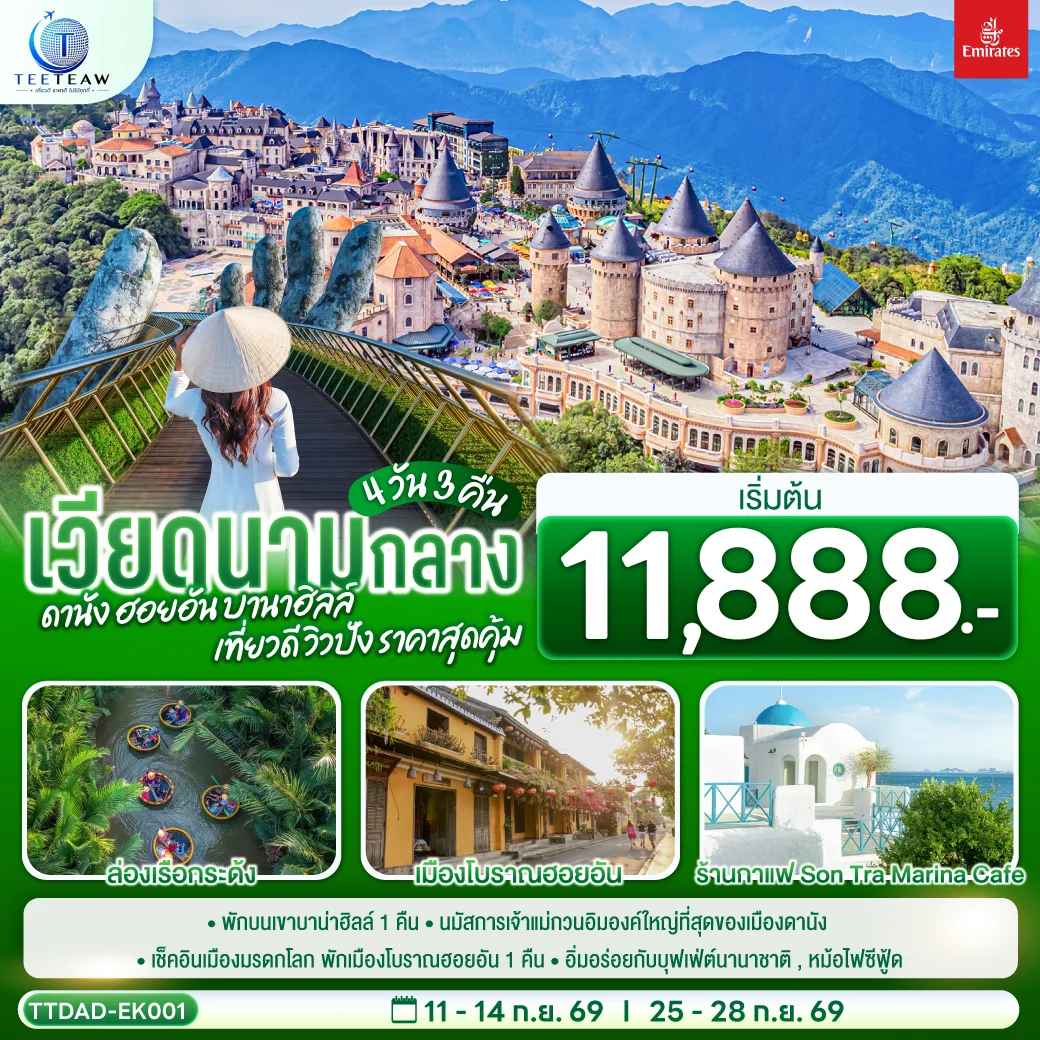ทัวร์เวียดนามกลาง ดานัง ฮอยอัน บานาฮิลล์ เที่ยวดี วิวปัง ราคาสุดคุ้ม 4วัน 3คืน (EK)