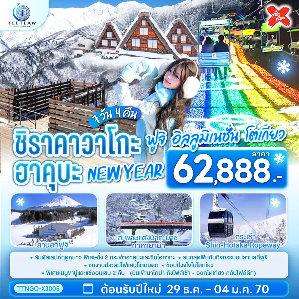 ทัวร์ญี่ปุ่น ชิราคาวาโกะ ฮาคุบะ ฟูจิ อิลลูมิเนชั่น โตเกียว NEW YEAR 7วัน 4คืน (XJ)