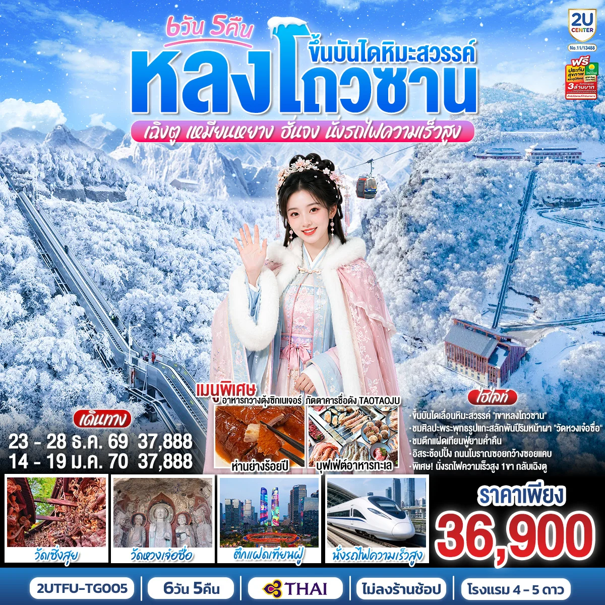 ทัวร์จีน หลงโถวซาน ขึ้นบันไดหิมะสวรรค์ เฉิงตู • เหมียนหยาง • ฮั่นจง นั่งรถไฟความเร็วสูง) *ไม่ลงร้านช้อป 6วัน 5คืน (TG)