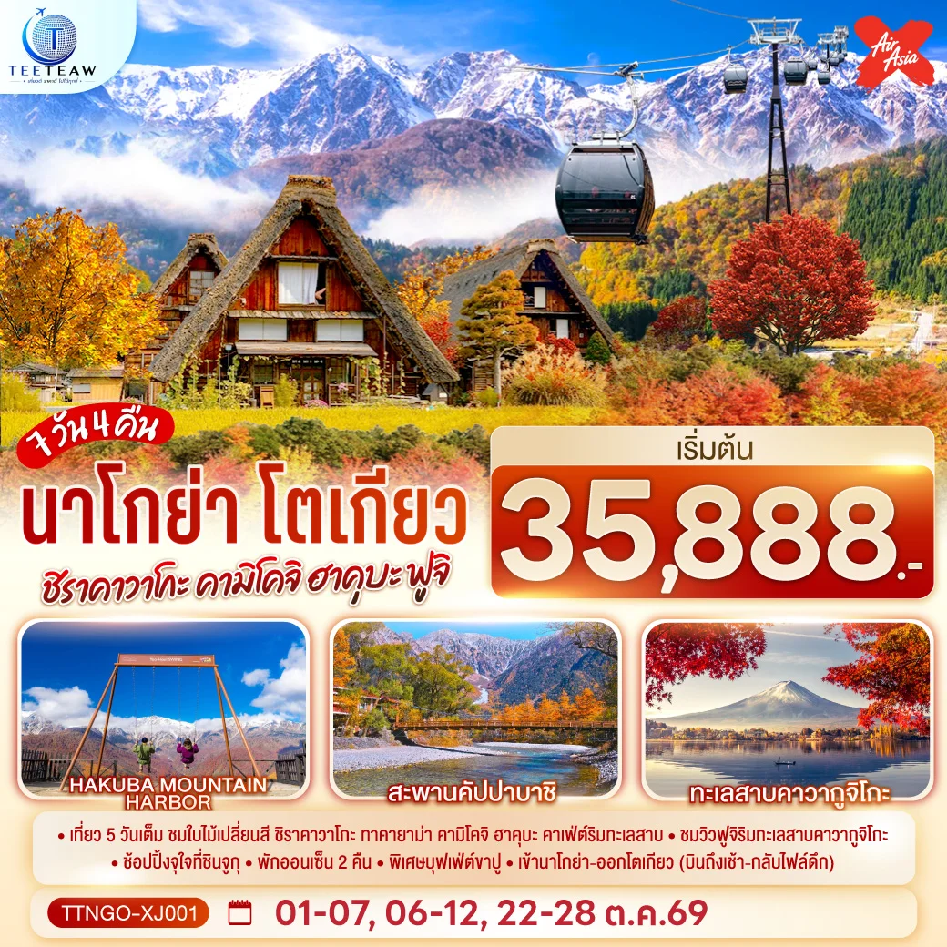 ทัวร์ญี่ปุ่น