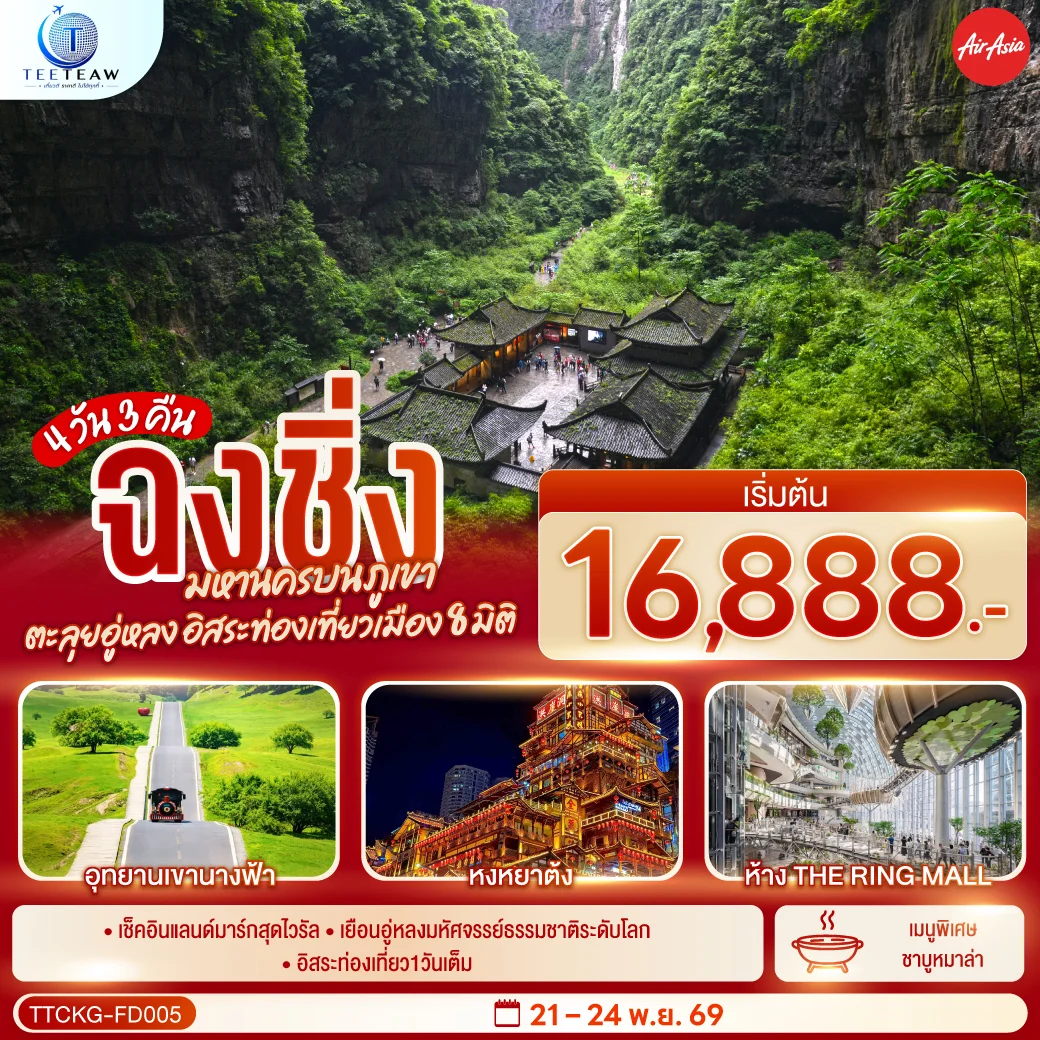 ทัวร์จีน ฉงชิ่ง มหานครบนภูเขา ตะลุยอู่หลง อิสระท่องเที่ยวเมือง8มิติ *ไม่เข้าร้านช้อปปิ้ง*  4วัน 3คืน  (FD)