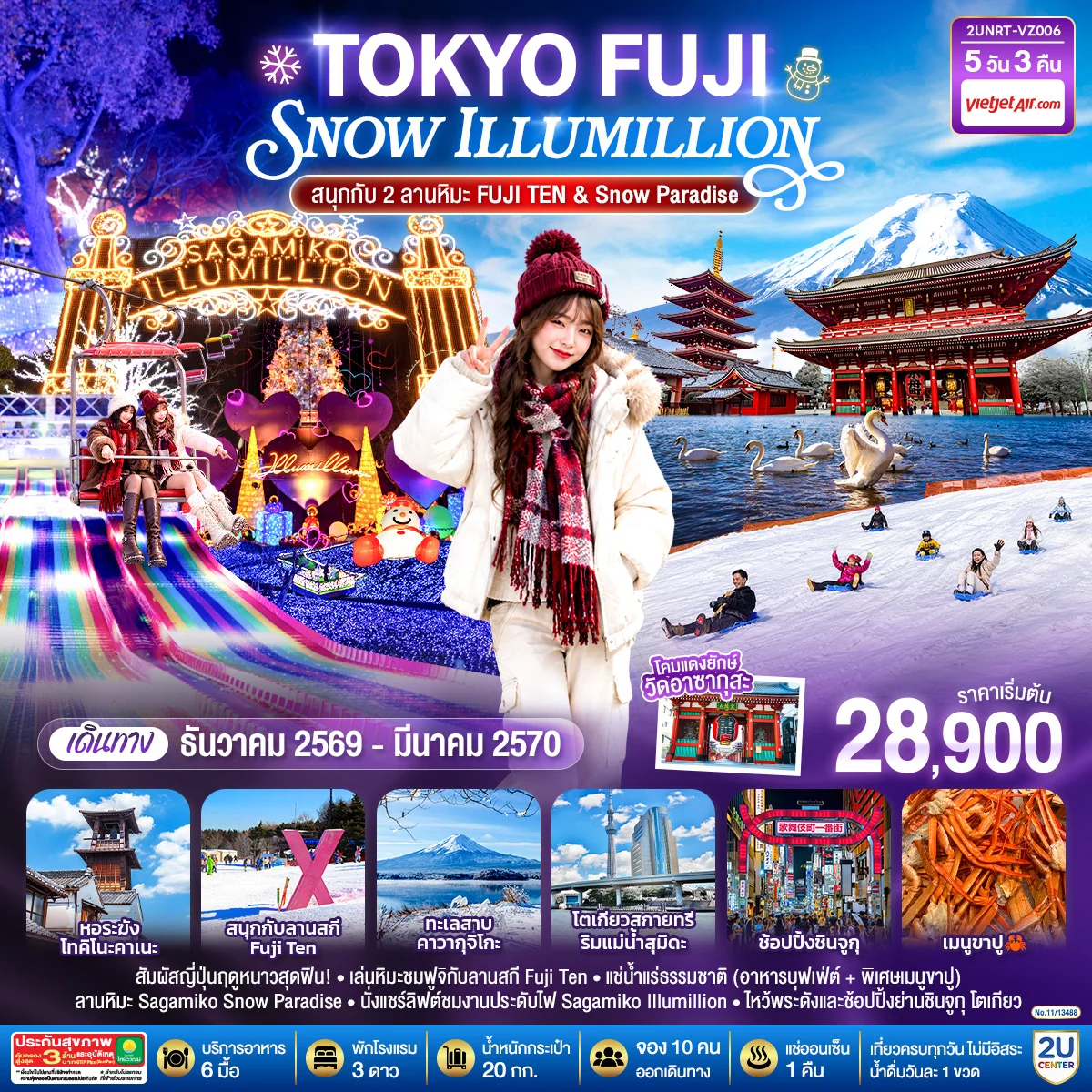 ทัวร์ญี่ปุ่นโตเกียว ฟูจิ SNOW ILLUMINATION (สนุกกับ 2 ลานหิมะ FUJI TEN & Snow Paradise) 5วัน 3คืน  [VZ]